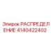 4140422402 РАСПРЕДЕЛЕНИЕ Epiroc