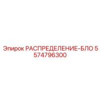 5574796300 РАСПРЕДЕЛЕНИЕ-БЛО Epiroc