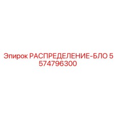 Блок распределения Epiroc 5574796300 - оригинальная запчасть для буровых машин