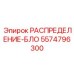 Блок распределения Epiroc 5574796300 - оригинальная запчасть для буровых машин