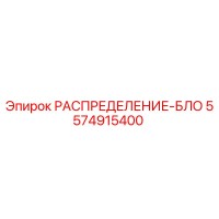 5574915400 РАСПРЕДЕЛЕНИЕ-БЛО Epiroc