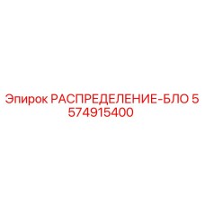 5574915400 РАСПРЕДЕЛЕНИЕ-БЛО Epiroc