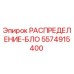 5574915400 РАСПРЕДЕЛЕНИЕ-БЛО Epiroc