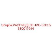 5580017914 РАСПРЕДЕЛЕНИЕ-БЛО Epiroc