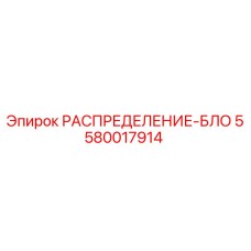 5580017914 РАСПРЕДЕЛЕНИЕ-БЛО Epiroc