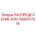 5580017914 РАСПРЕДЕЛЕНИЕ-БЛО Epiroc