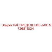 5726811024 РАСПРЕДЕЛЕНИЕ-БЛО Epiroc