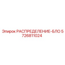 5726811024 РАСПРЕДЕЛЕНИЕ-БЛО Epiroc