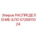 5726811024 РАСПРЕДЕЛЕНИЕ-БЛО Epiroc