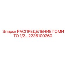 2236100260 РАСПРЕДЕЛЕНИЕ ГОМИТО 1/2 Epiroc