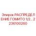 2236100260 РАСПРЕДЕЛЕНИЕ ГОМИТО 1/2 Epiroc