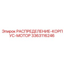 3363116246 РАСПРЕДЕЛЕНИЕ-КОРПУС-МОТОР Epiroc