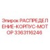 Оригинальный распределительный корпус мотора 3363116246 для буровых установок Epiroc