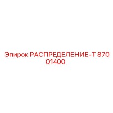Распределительный блок Epiroc арт.87001400 для буровых машин