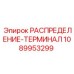 1089953299 РАСПРЕДЕЛЕНИЕ-ТЕРМИНАЛ Epiroc