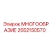 2652150570 МНОГООБРАЗИЕ Epiroc