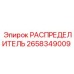 2658349009 РАСПРЕДЕЛИТЕЛЬ Epiroc