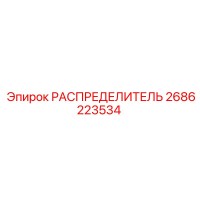 2686223534 РАСПРЕДЕЛИТЕЛЬ Epiroc