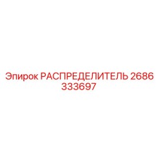 2686333697 РАСПРЕДЕЛИТЕЛЬ Epiroc