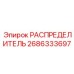 2686333697 РАСПРЕДЕЛИТЕЛЬ Epiroc