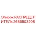 РАСПРЕДЕЛИТЕЛЬ 2686503208 Epiroc