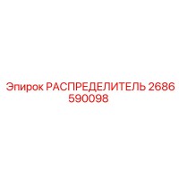РАСПРЕДЕЛИТЕЛЬ 2686590098 Epiroc