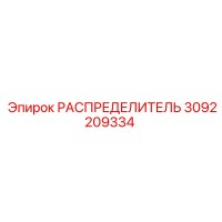 РАСПРЕДЕЛИТЕЛЬ 3092209334 Epiroc