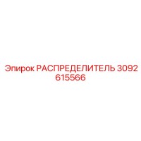 РАСПРЕДЕЛИТЕЛЬ 3092615566 Epiroc