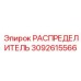 РАСПРЕДЕЛИТЕЛЬ 3092615566 Epiroc