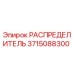 РАСПРЕДЕЛИТЕЛЬ 3715088300 Epiroc