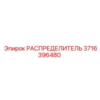 РАСПРЕДЕЛИТЕЛЬ 3716396480 Epiroc