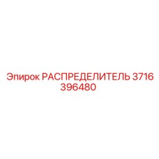 РАСПРЕДЕЛИТЕЛЬ 3716396480 Epiroc