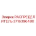 РАСПРЕДЕЛИТЕЛЬ 3716396480 Epiroc