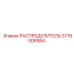 РАСПРЕДЕЛИТЕЛЬ 3719006584 Epiroc
