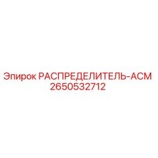 2650532712 РАСПРЕДЕЛИТЕЛЬ-АСМ Epiroc