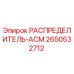 2650532712 РАСПРЕДЕЛИТЕЛЬ-АСМ Epiroc