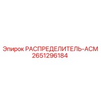 2651296184 РАСПРЕДЕЛИТЕЛЬ-АСМ Epiroc