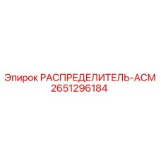 2651296184 РАСПРЕДЕЛИТЕЛЬ-АСМ Epiroc