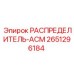 2651296184 РАСПРЕДЕЛИТЕЛЬ-АСМ Epiroc
