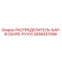 2658437099 РАСПРЕДЕЛИТЕЛЬ-БАР-В СБОРЕ-PV310 Epiroc