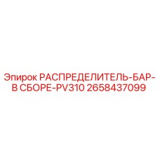 2658437099 РАСПРЕДЕЛИТЕЛЬ-БАР-В СБОРЕ-PV310 Epiroc