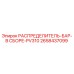 2658437099 РАСПРЕДЕЛИТЕЛЬ-БАР-В СБОРЕ-PV310 Epiroc