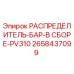 2658437099 РАСПРЕДЕЛИТЕЛЬ-БАР-В СБОРЕ-PV310 Epiroc