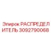 Фото распределителя Epiroc артикул 3092790068