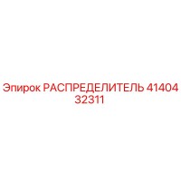4140432311 РАСПРЕДЕЛИТЕЛЬ Epiroc
