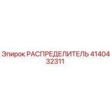 4140432311 РАСПРЕДЕЛИТЕЛЬ Epiroc