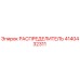 4140432311 РАСПРЕДЕЛИТЕЛЬ Epiroc