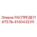 4140432311 РАСПРЕДЕЛИТЕЛЬ Epiroc