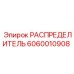 Фото распределителя Epiroc артикул 6060010908