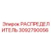 Гидравлический распределитель Epiroc 3092790056